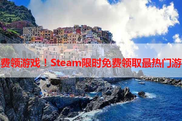 免费领游戏！Steam限时免费领取最热门游戏