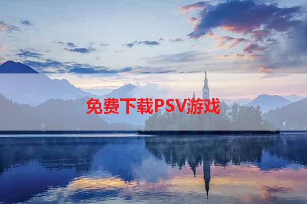 免费下载PSV游戏