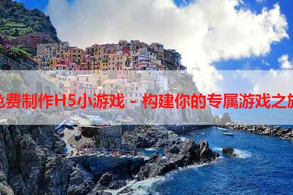 免费制作H5小游戏 - 构建你的专属游戏之旅