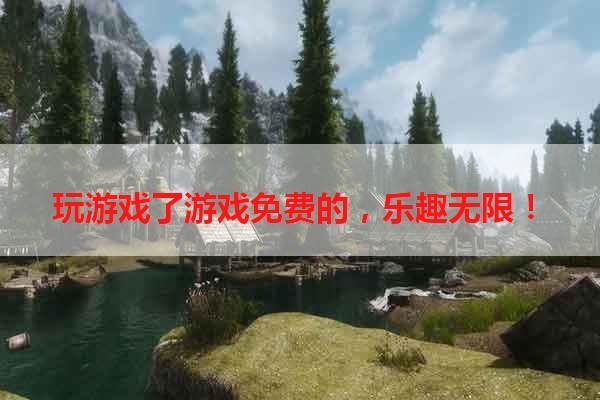 玩游戏了游戏免费的，乐趣无限！