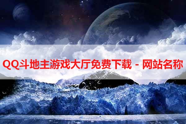 QQ斗地主游戏大厅免费下载 - 网站名称