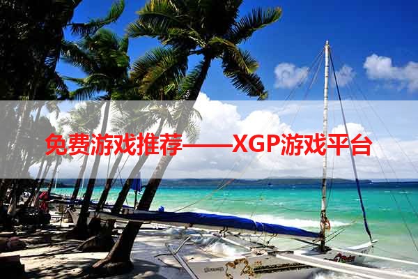 免费游戏推荐——XGP游戏平台