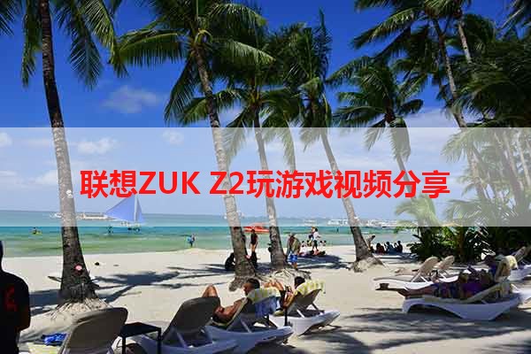 联想ZUK Z2玩游戏视频分享