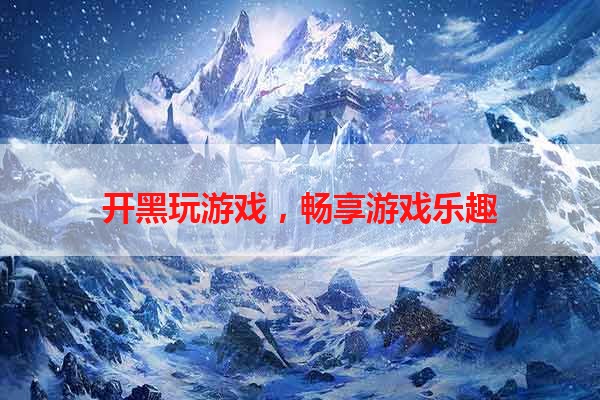 开黑玩游戏，畅享游戏乐趣