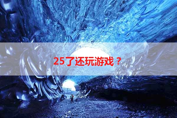 25了还玩游戏？