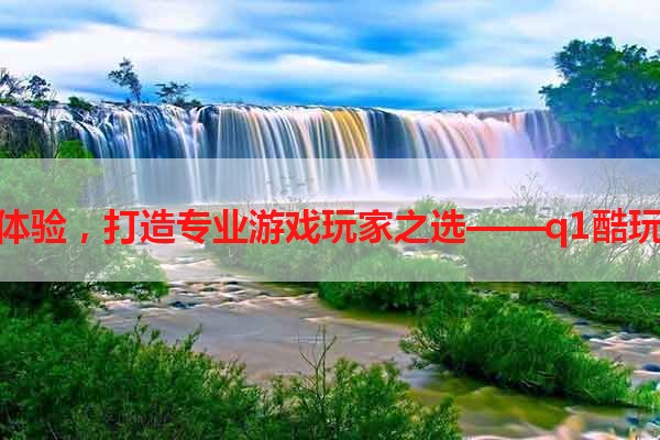 提升游戏体验，打造专业游戏玩家之选——q1酷玩游戏手柄