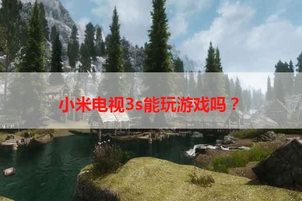 小米电视3s能玩游戏吗？