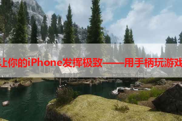 让你的iPhone发挥极致——用手柄玩游戏