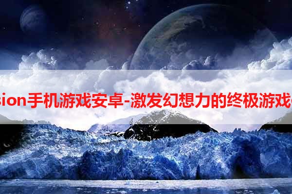 illusion手机游戏安卓-激发幻想力的终极游戏体验