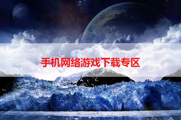 手机网络游戏下载专区