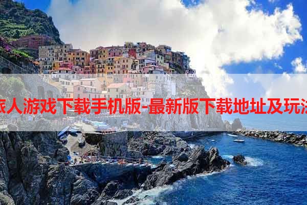 风之旅人游戏下载手机版-最新版下载地址及玩法攻略