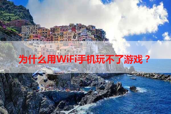 为什么用WiFi手机玩不了游戏？