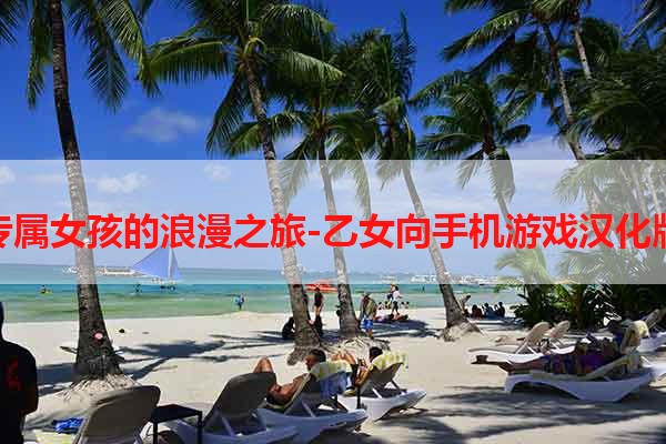 专属女孩的浪漫之旅-乙女向手机游戏汉化版