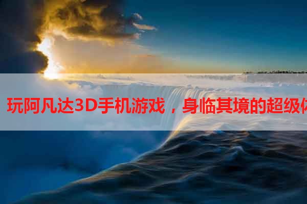 爽！玩阿凡达3D手机游戏，身临其境的超级体验