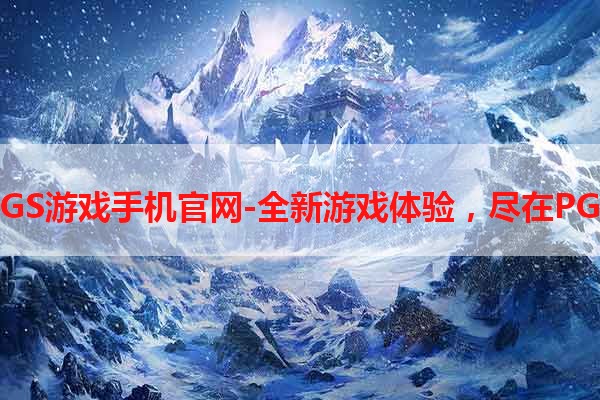 PGS游戏手机官网-全新游戏体验，尽在PGS