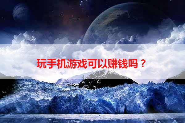 玩手机游戏可以赚钱吗？