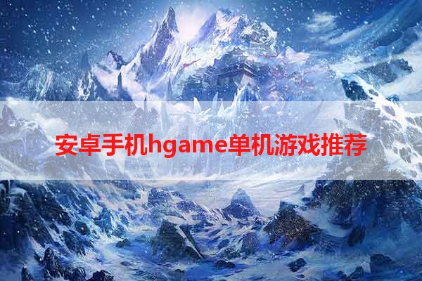 安卓手机hgame单机游戏推荐