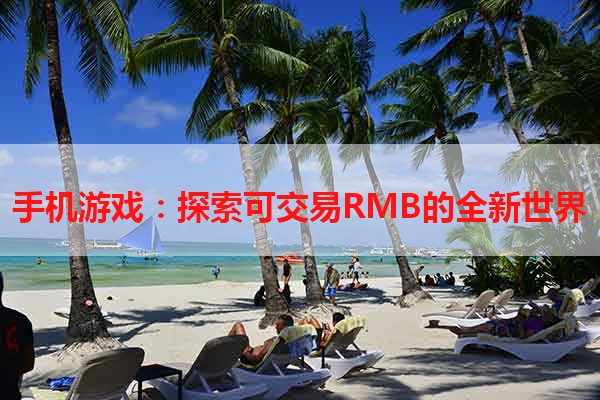 手机游戏：探索可交易RMB的全新世界