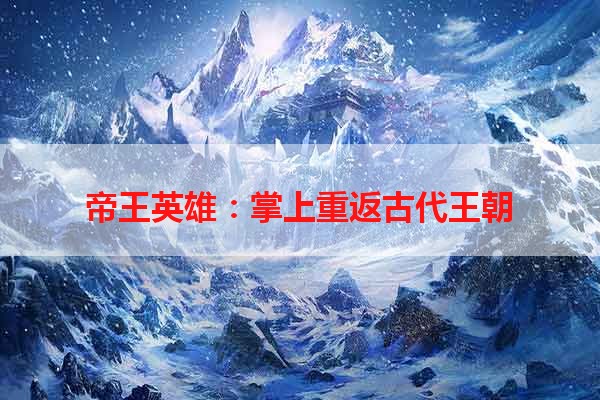 帝王英雄：掌上重返古代王朝