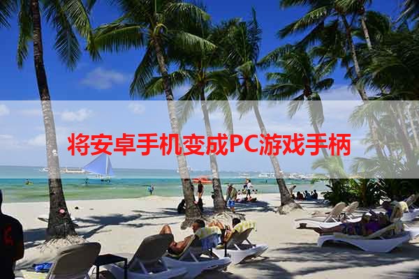 将安卓手机变成PC游戏手柄