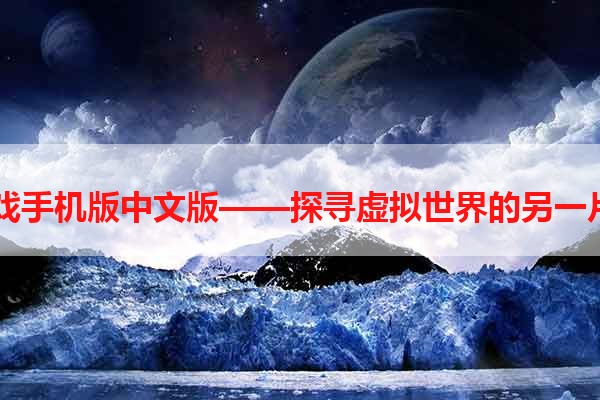 BL游戏手机版中文版——探寻虚拟世界的另一片天地