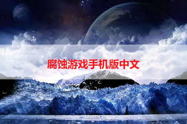 腐蚀游戏手机版中文